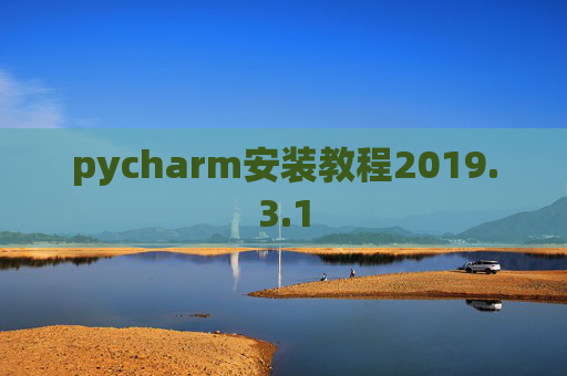 pycharm安装教程2019.3.1